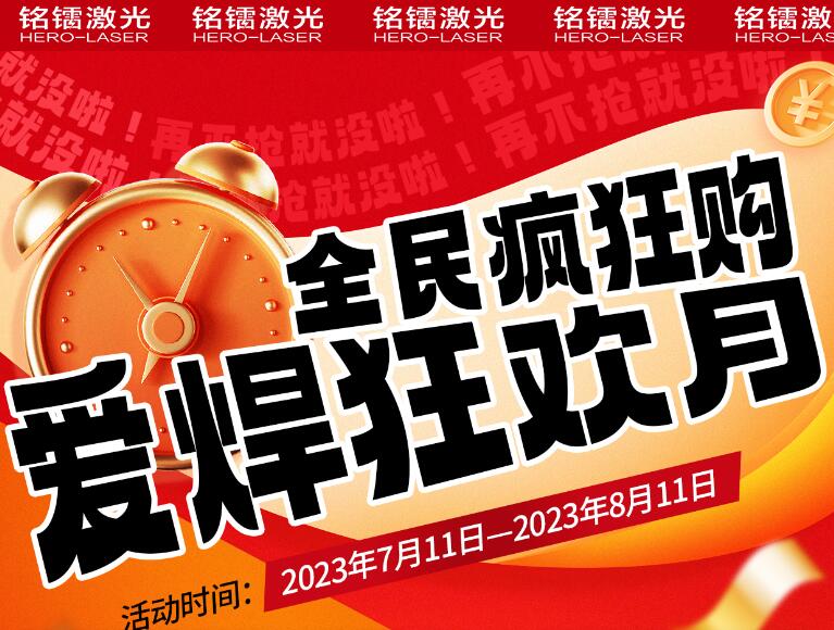 【重磅福利】“愛(ài)焊”狂歡月，低至一成首付！