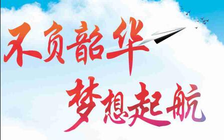 不負(fù)韶華，夢(mèng)想起航