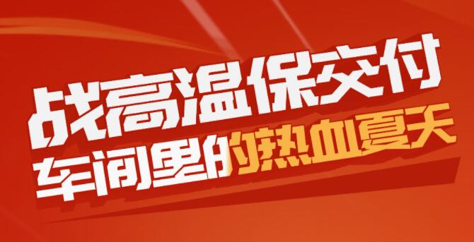 戰(zhàn)高溫保交付，車(chē)間里的熱血夏天