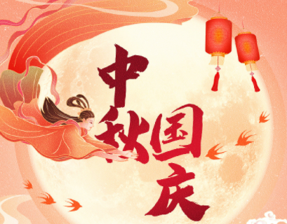 中秋遇上國(guó)慶，家國(guó)共團(tuán)圓！