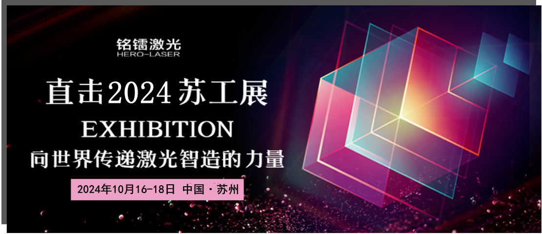 【千帆競(jìng)秀 一枝獨(dú)秀】銘鐳激光一日三展，彰顯實(shí)力